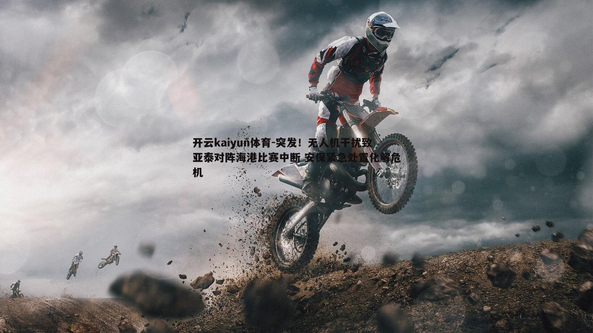 突发！无人机干扰致亚泰对阵海港比赛中断 安保紧急处置化解危机