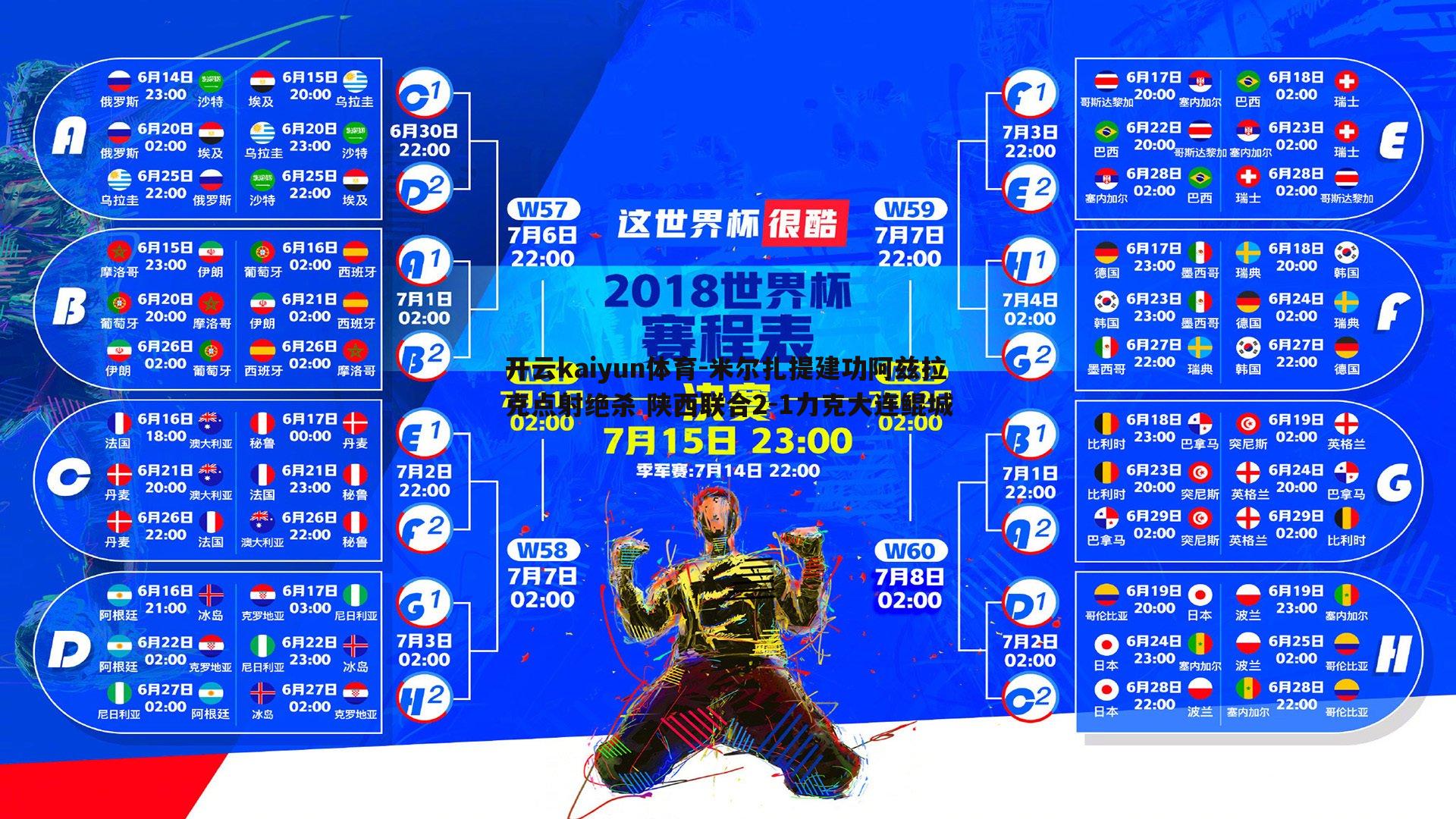 米尔扎提建功阿兹拉克点射绝杀 陕西联合2-1力克大连鲲城