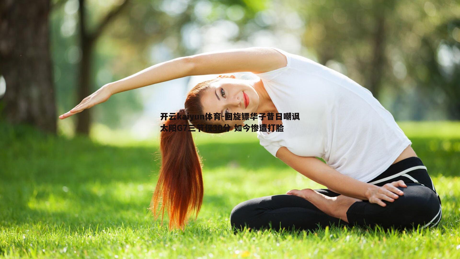 回旋镖华子昔日嘲讽太阳G7三节仅30分 如今惨遭打脸