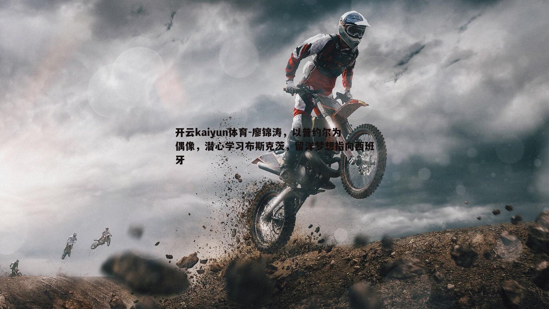 廖锦涛，以普约尔为偶像，潜心学习布斯克茨，留洋梦想指向西班牙