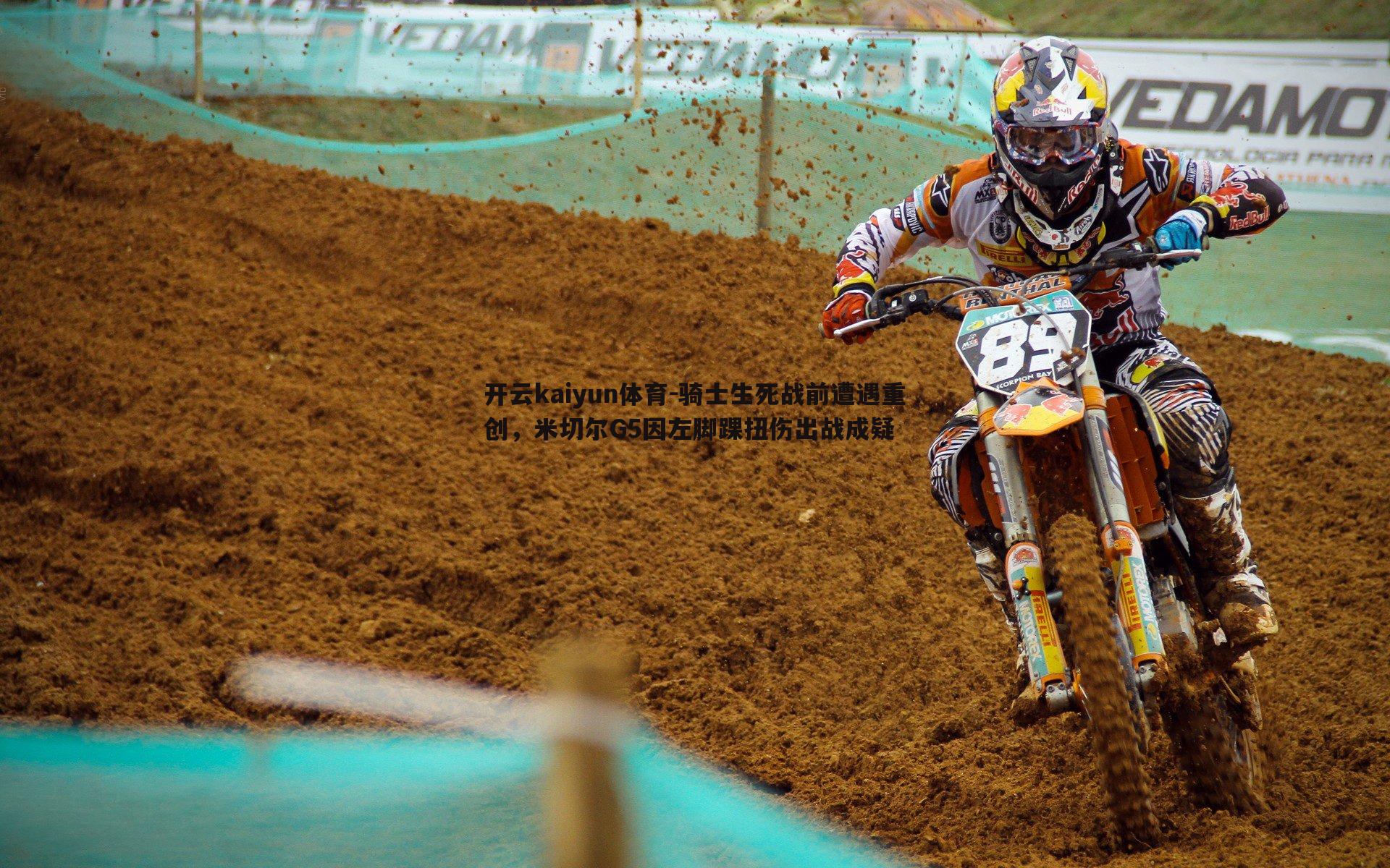 骑士生死战前遭遇重创，米切尔G5因左脚踝扭伤出战成疑