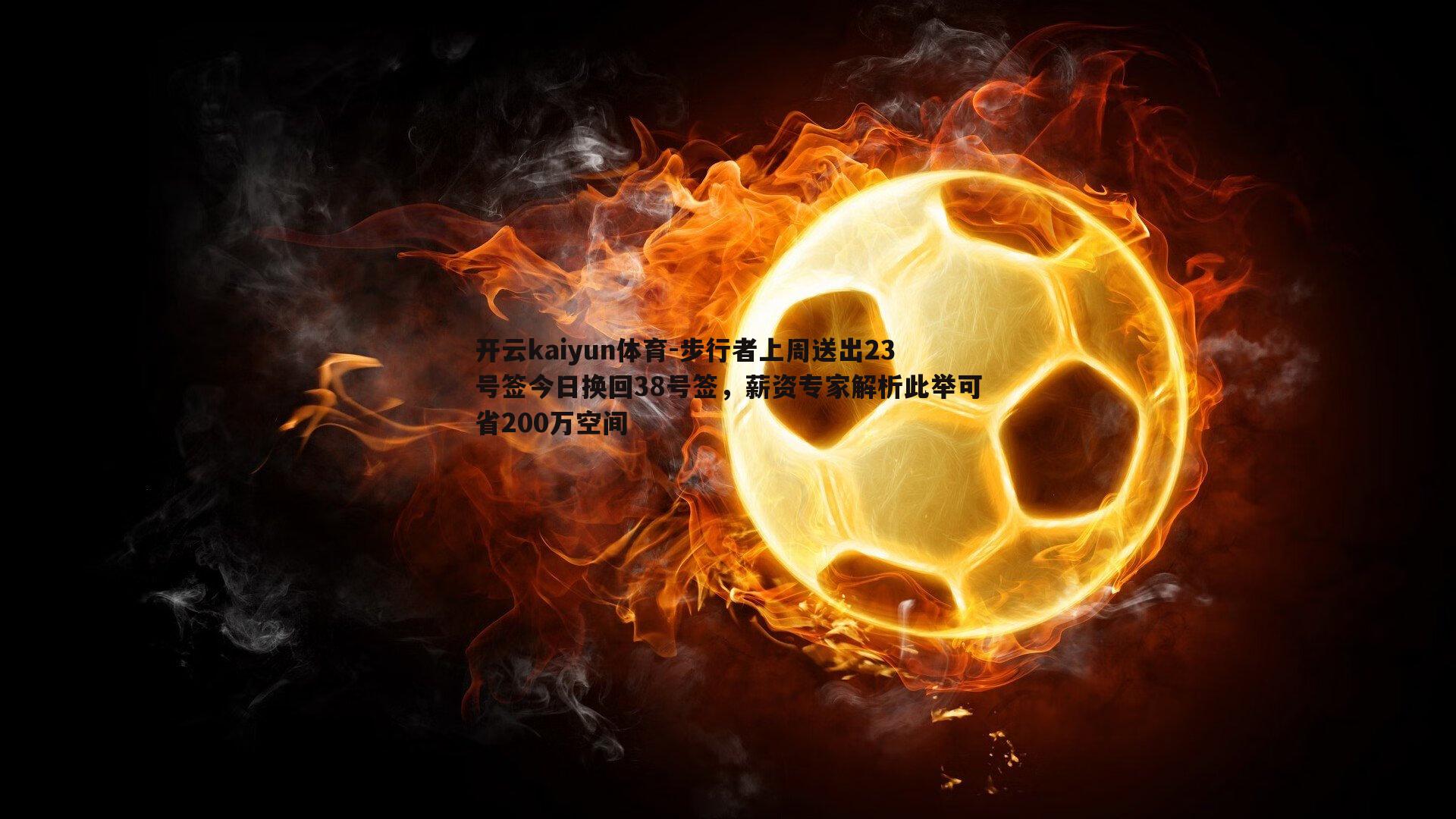 步行者上周送出23号签今日换回38号签，薪资专家解析此举可省200万空间