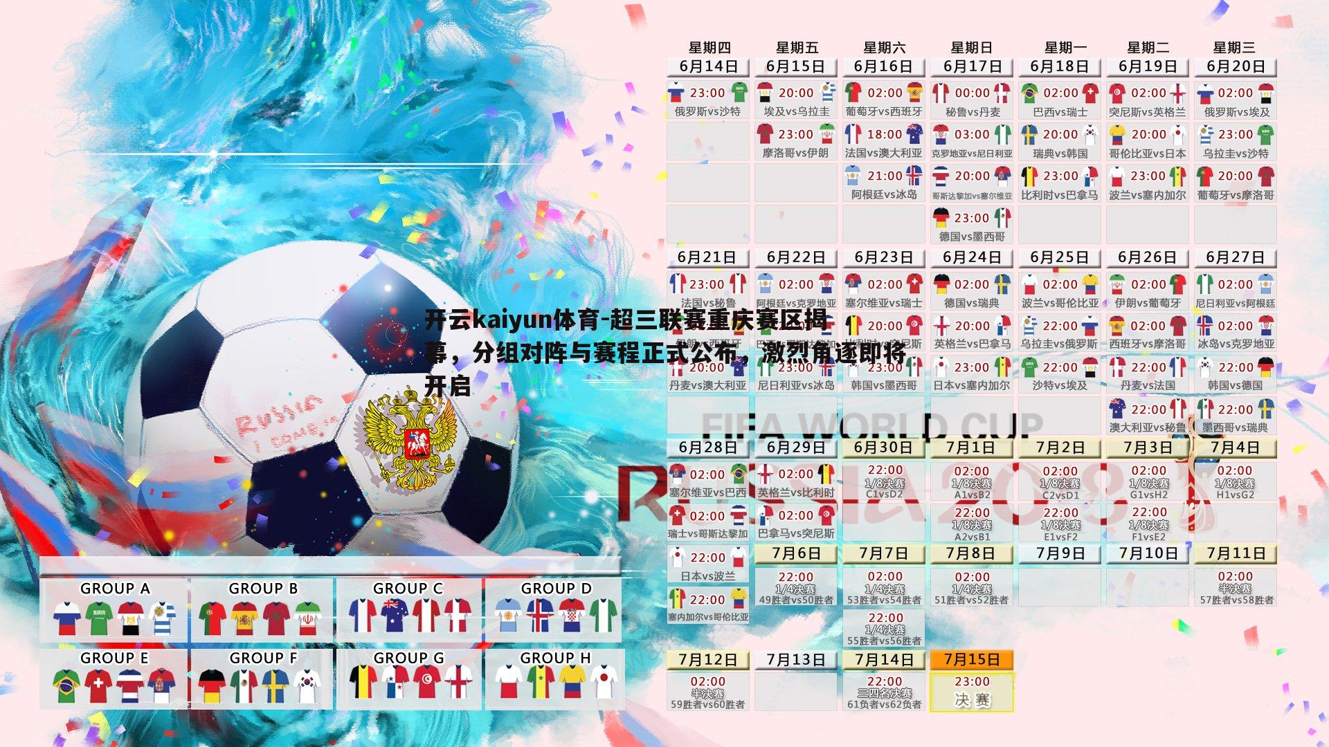 超三联赛重庆赛区揭幕,分组对阵与赛程正式公布,激烈角逐即将开启