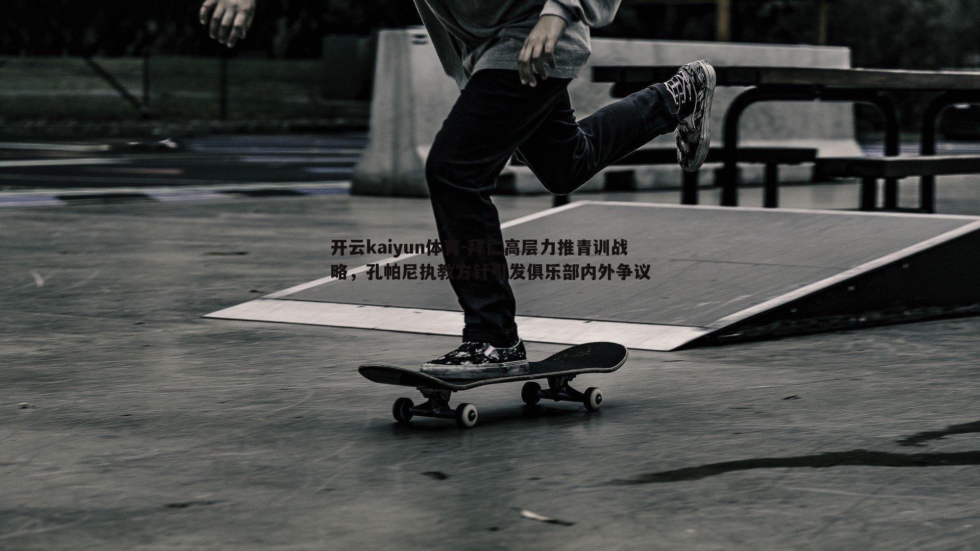 拜仁高层力推青训战略，孔帕尼执教方针引发俱乐部内外争议