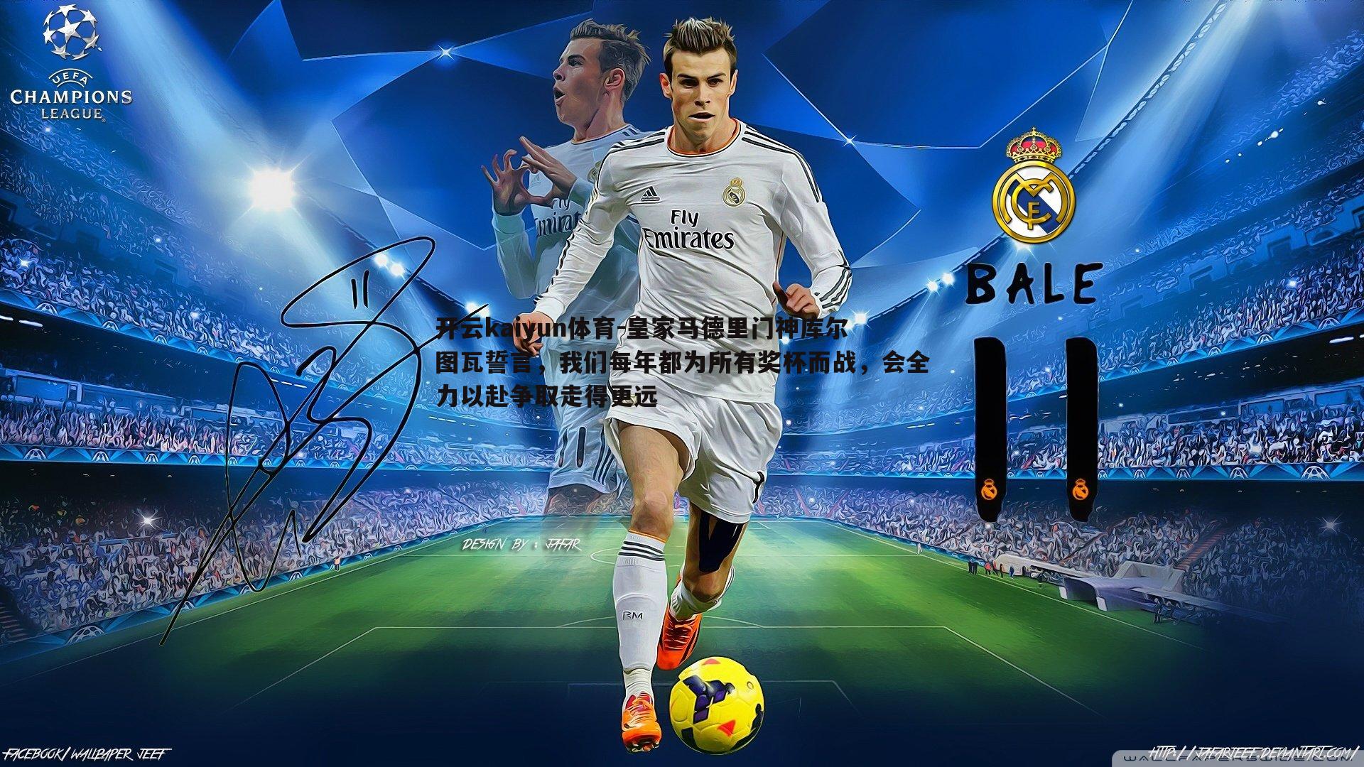 皇家马德里门神库尔图瓦誓言，我们每年都为所有奖杯而战，会全力以赴争取走得更远