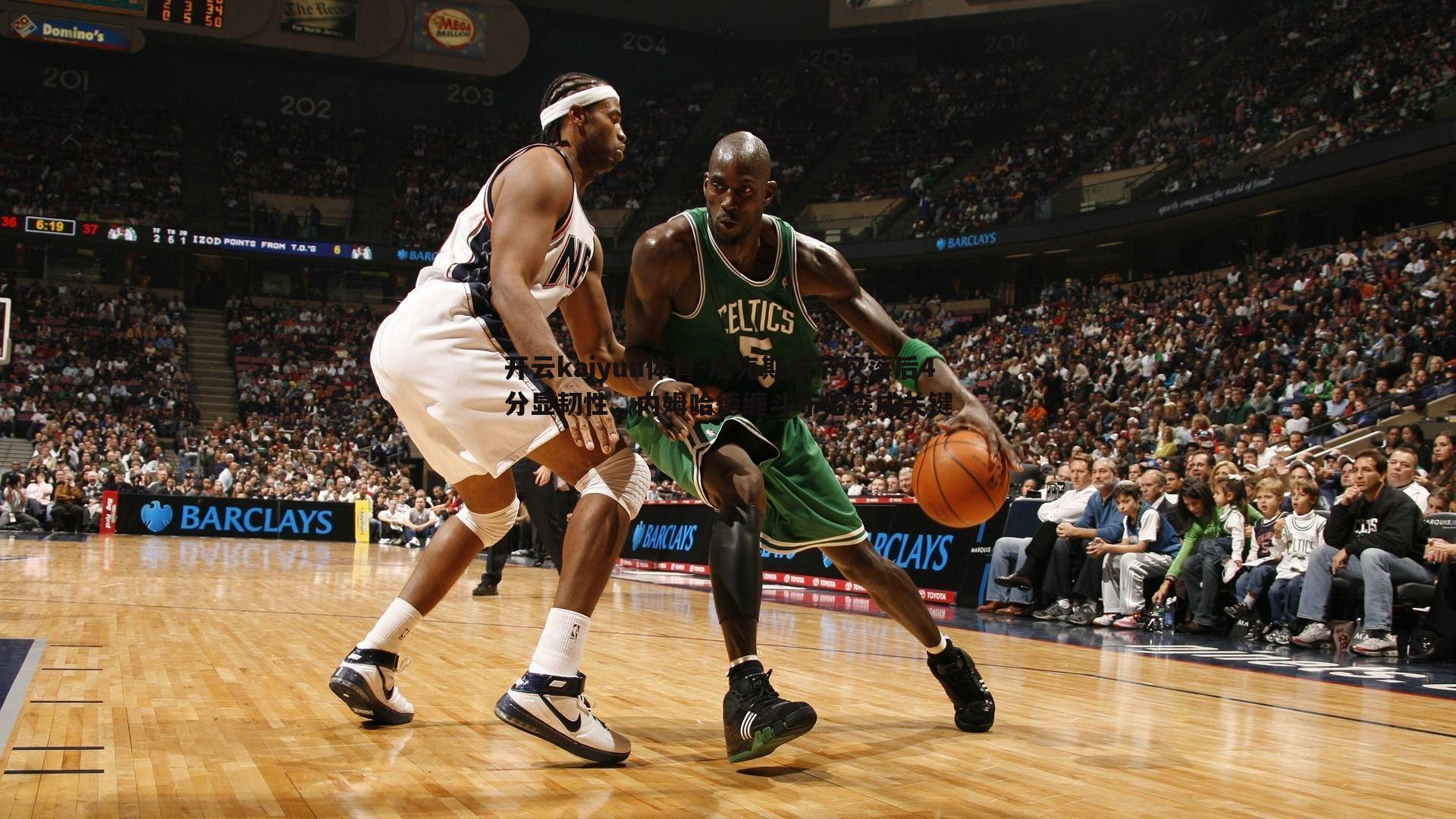 尼克斯末节仅落后4分显韧性,内姆哈德缠斗布伦森成关键