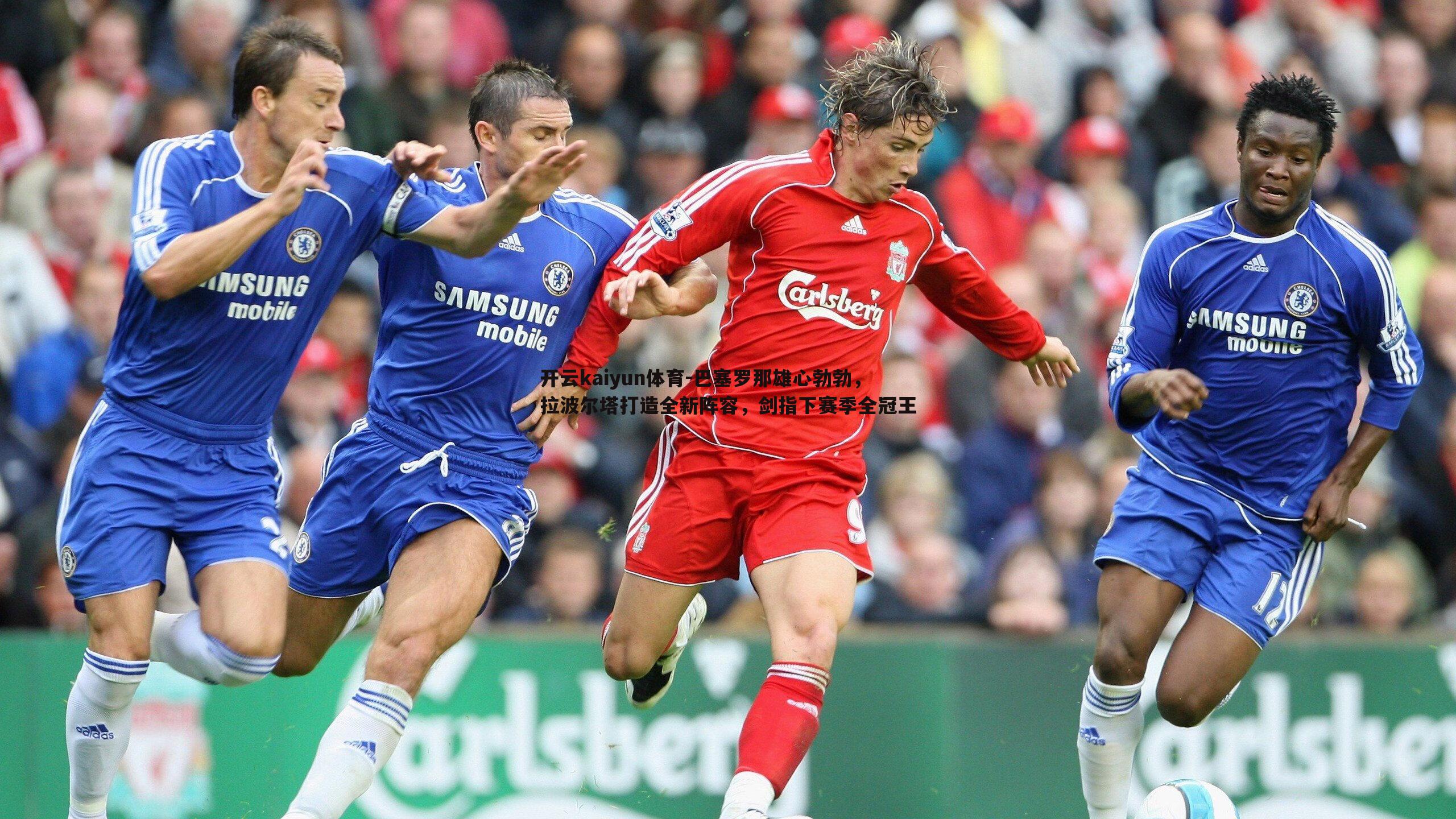 巴塞罗那雄心勃勃,拉波尔塔打造全新阵容,剑指下赛季全冠王