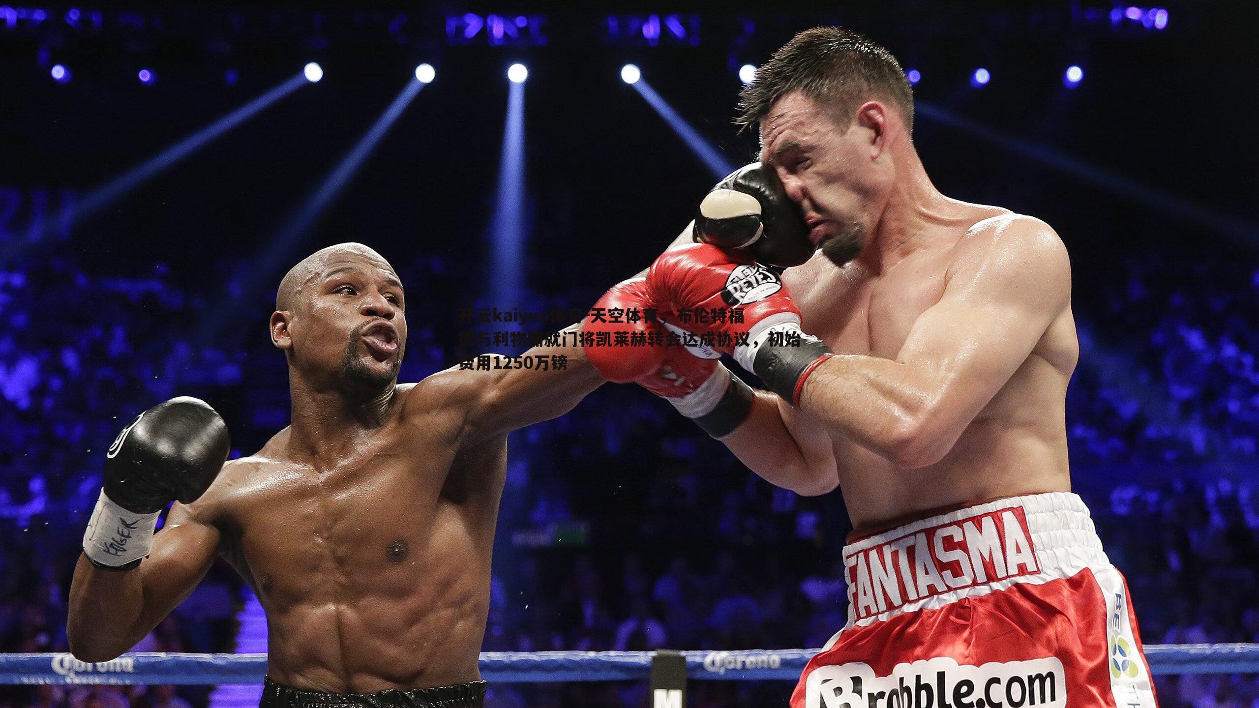 天空体育,布伦特福德与利物浦就门将凯莱赫转会达成协议,初始费用1250万镑