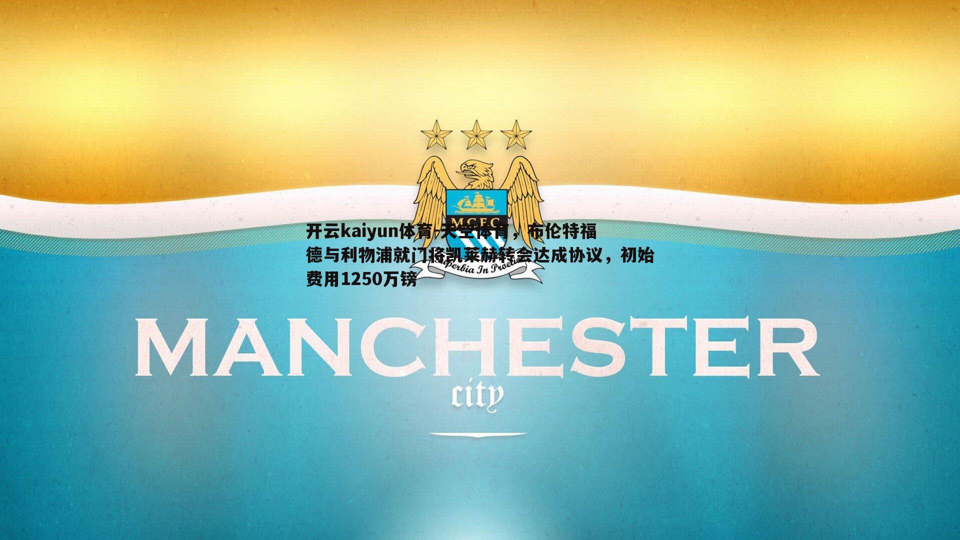 天空体育,布伦特福德与利物浦就门将凯莱赫转会达成协议,初始费用1250万镑