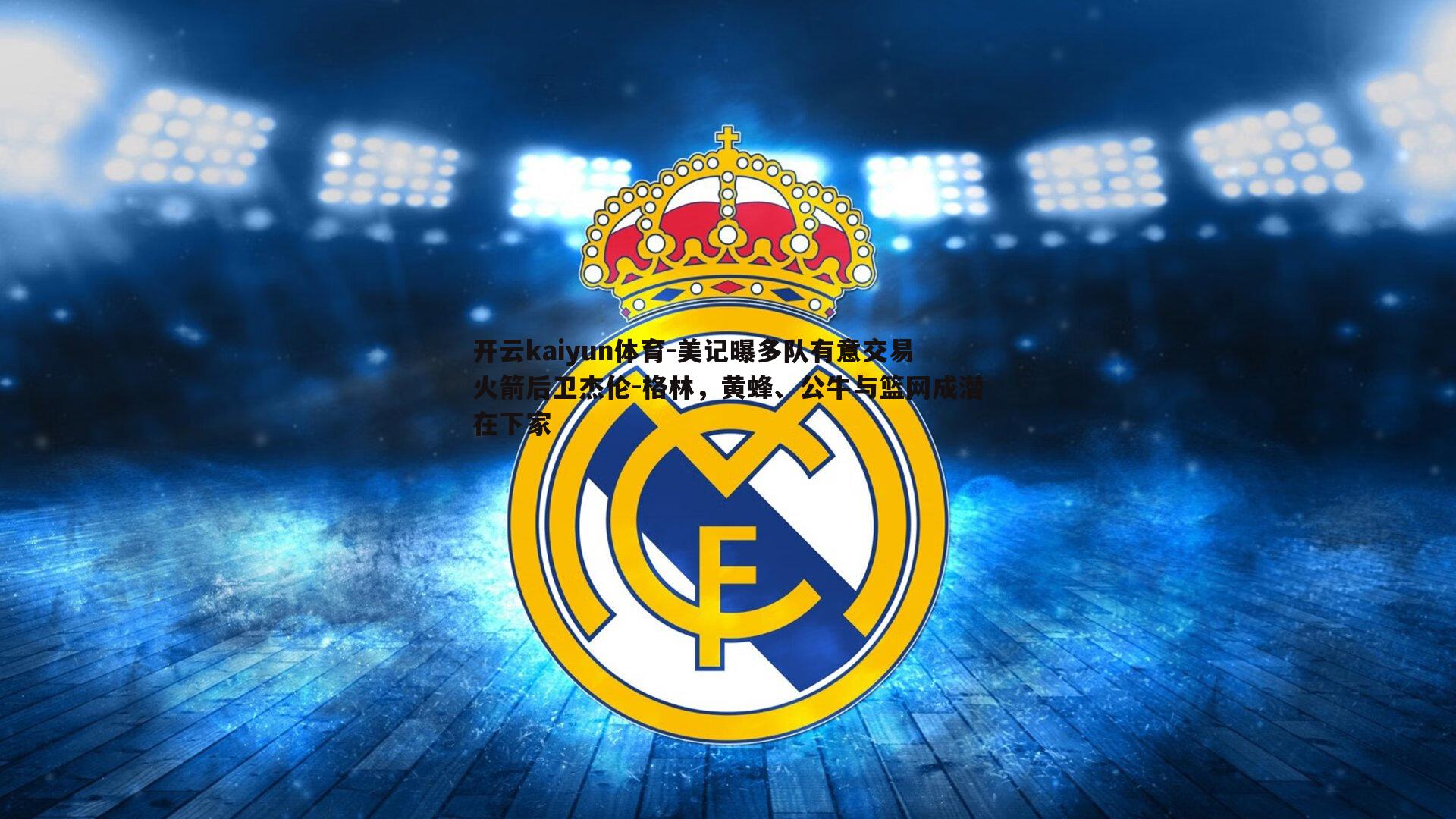 美记曝多队有意交易火箭后卫杰伦-格林，黄蜂、公牛与篮网成潜在下家