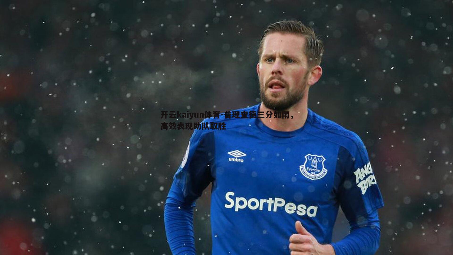 普理查德三分如雨，高效表现助队取胜