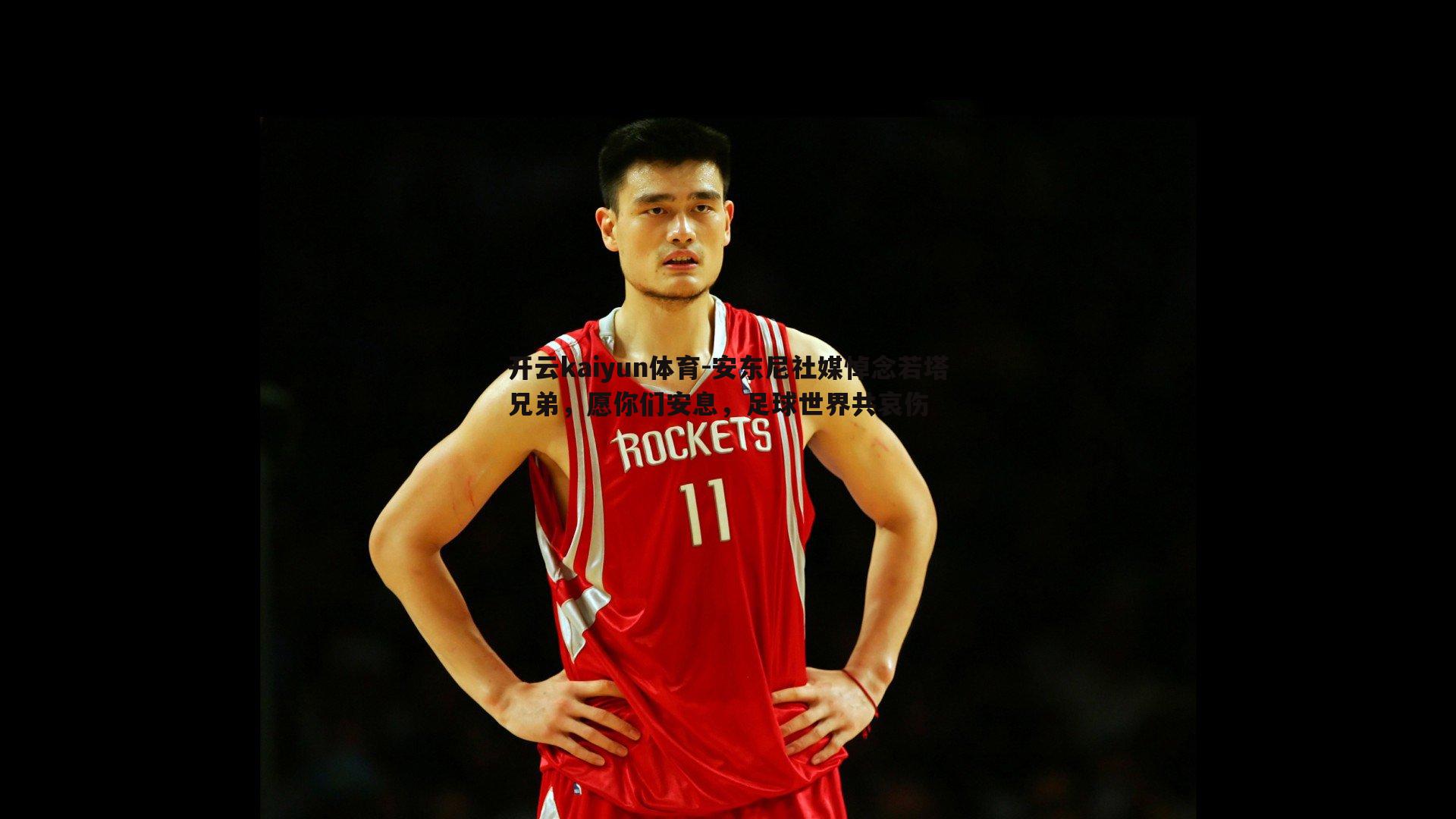 安东尼社媒悼念若塔兄弟,愿你们安息,足球世界共哀伤