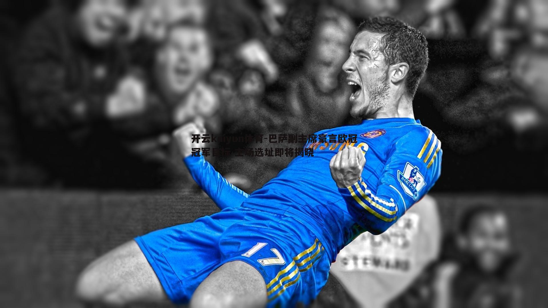 巴萨副主席豪言欧冠冠军目标 主场选址即将揭晓