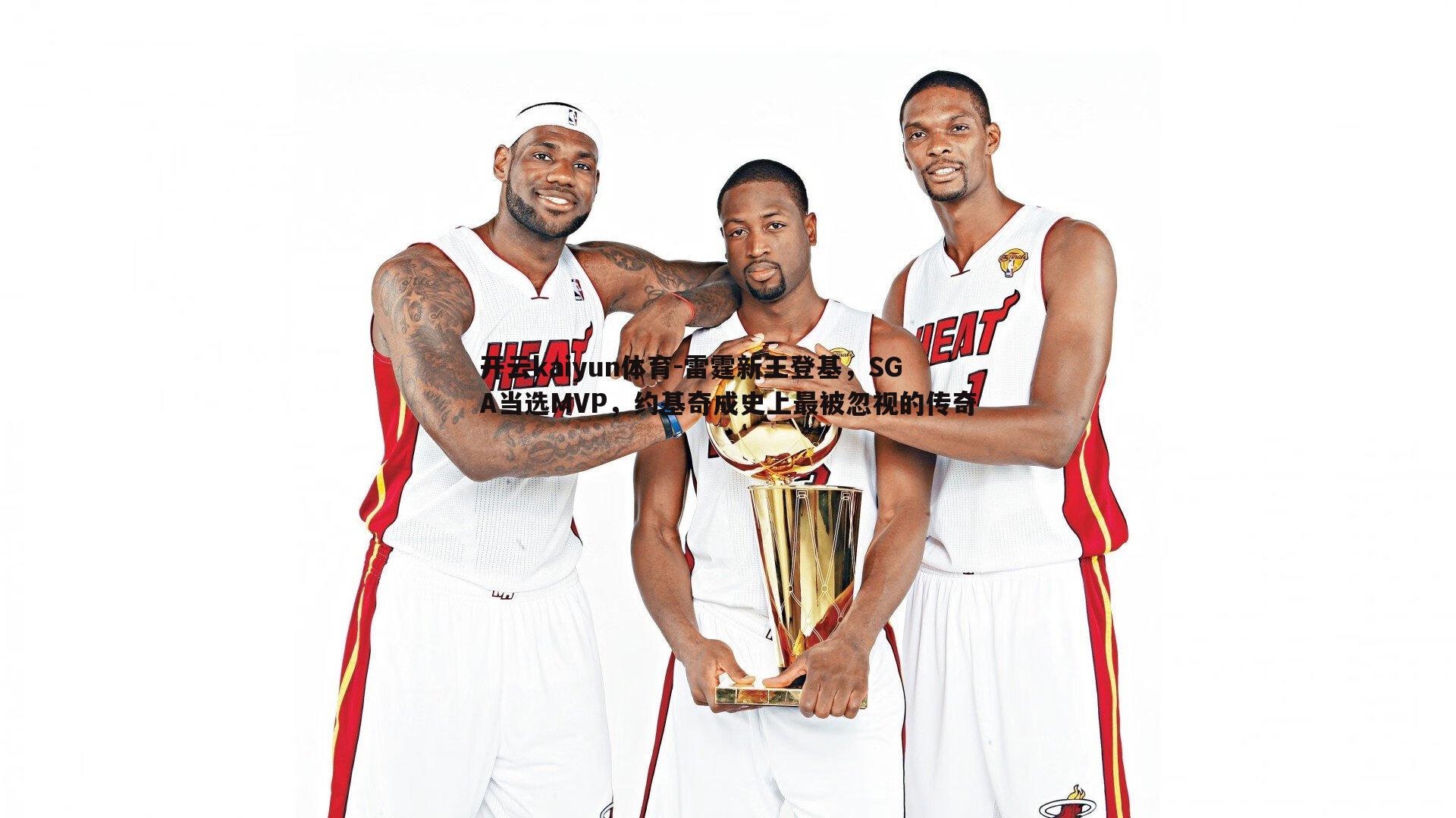 雷霆新王登基,SGA当选MVP,约基奇成史上最被忽视的传奇