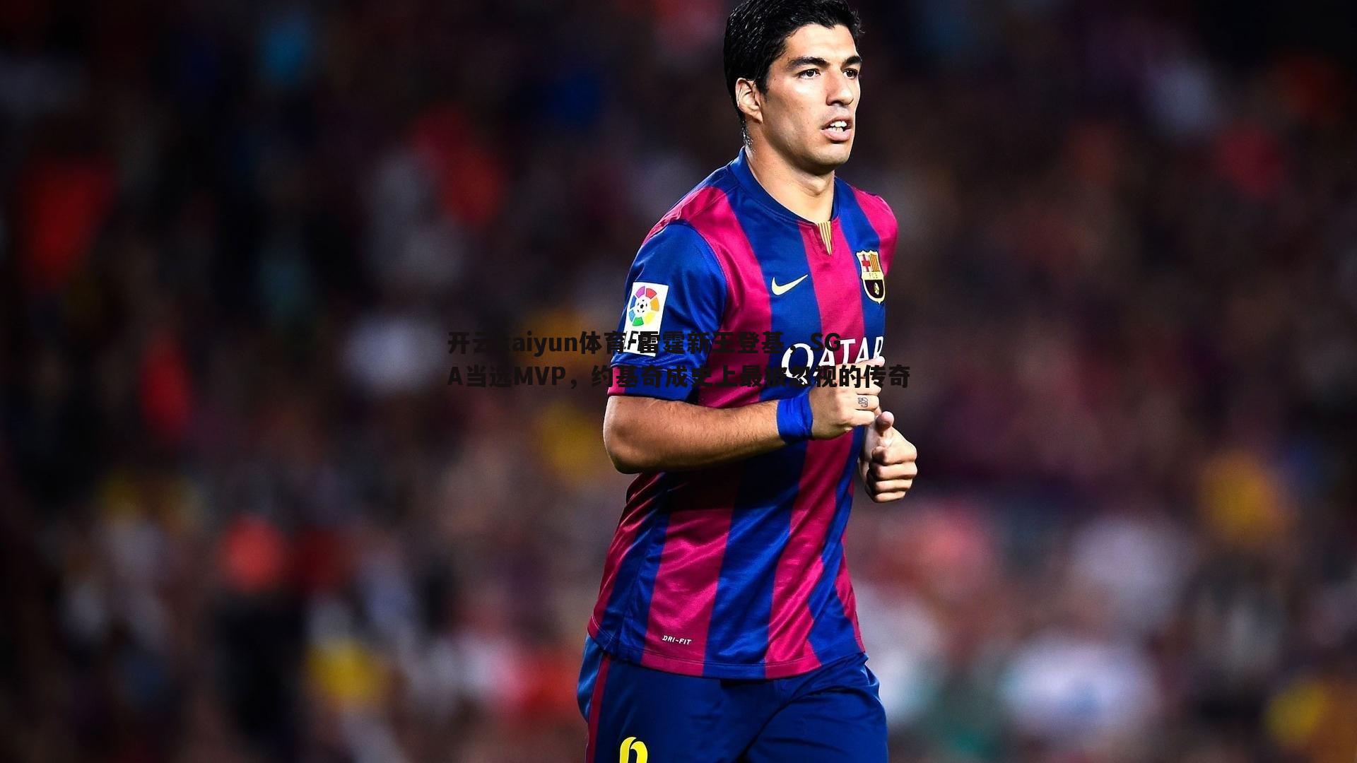 雷霆新王登基,SGA当选MVP,约基奇成史上最被忽视的传奇