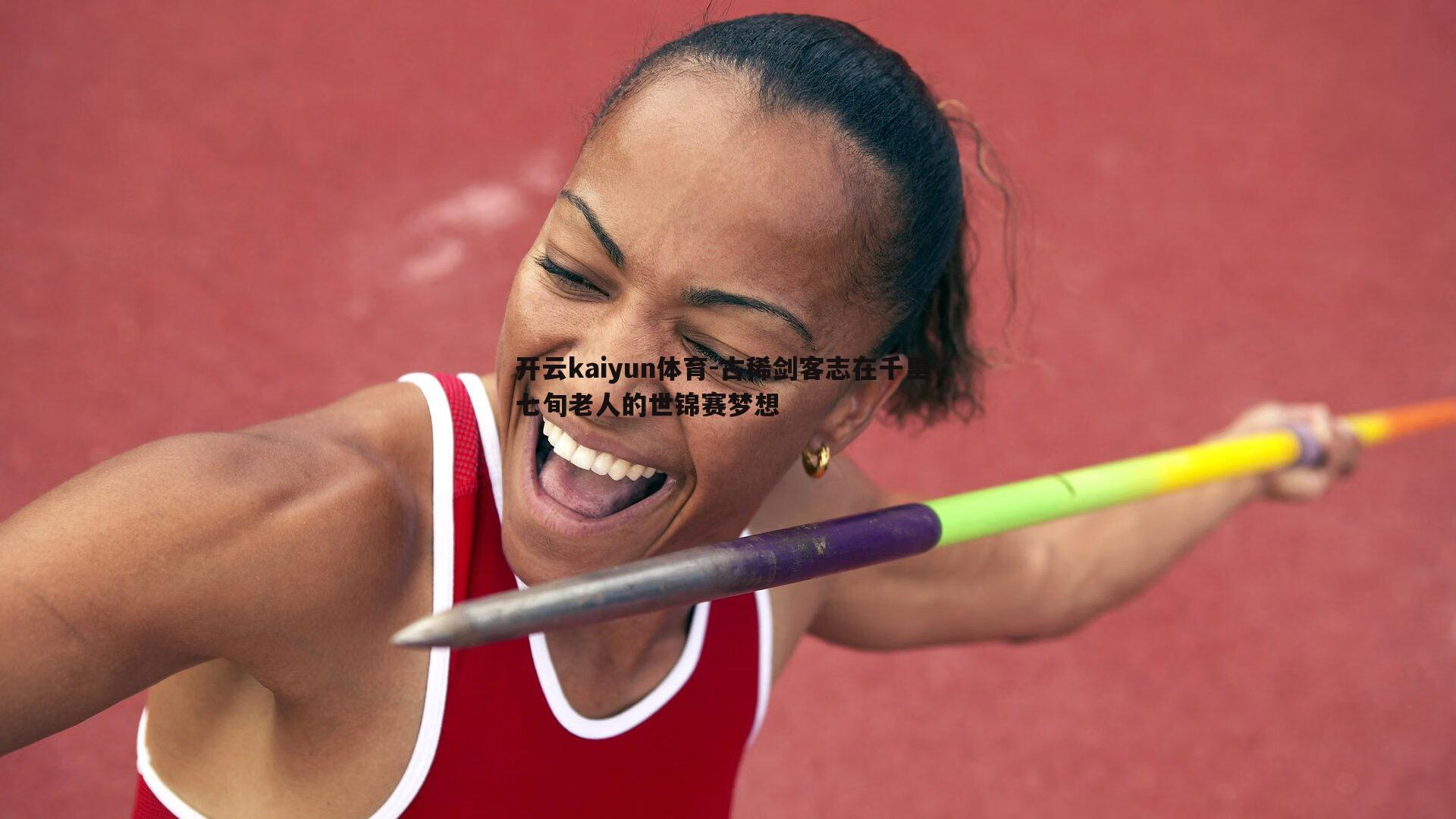 古稀剑客志在千里，七旬老人的世锦赛梦想