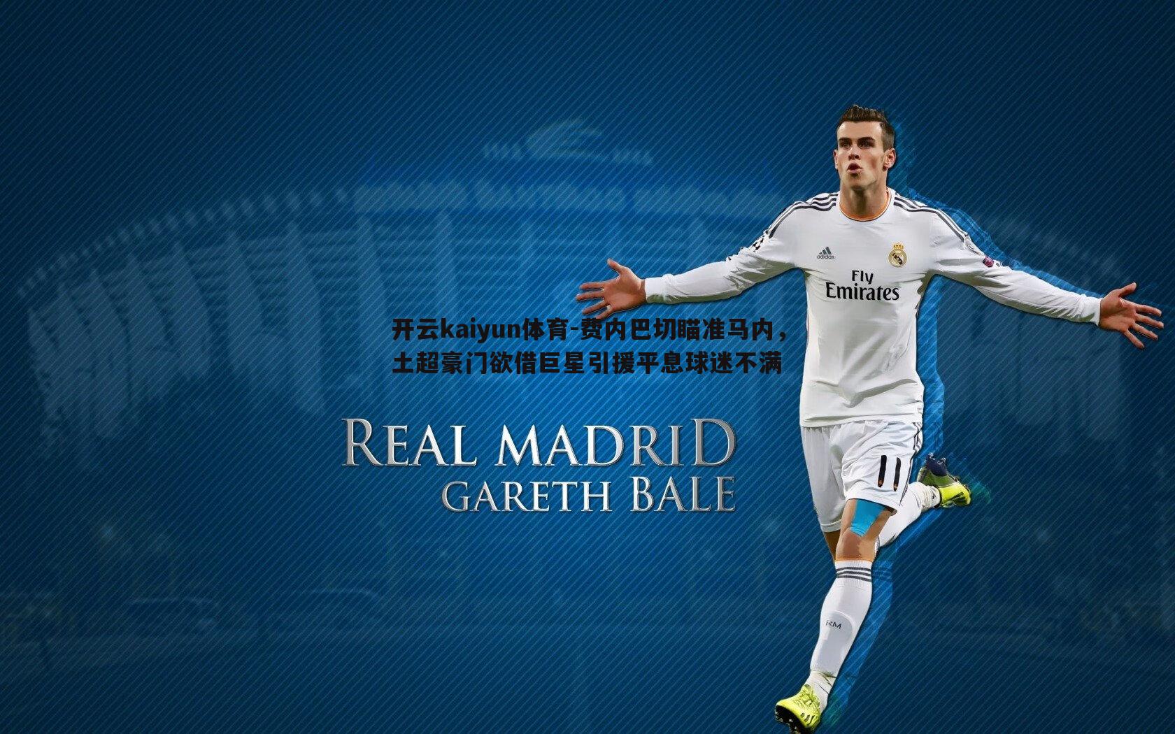 费内巴切瞄准马内，土超豪门欲借巨星引援平息球迷不满