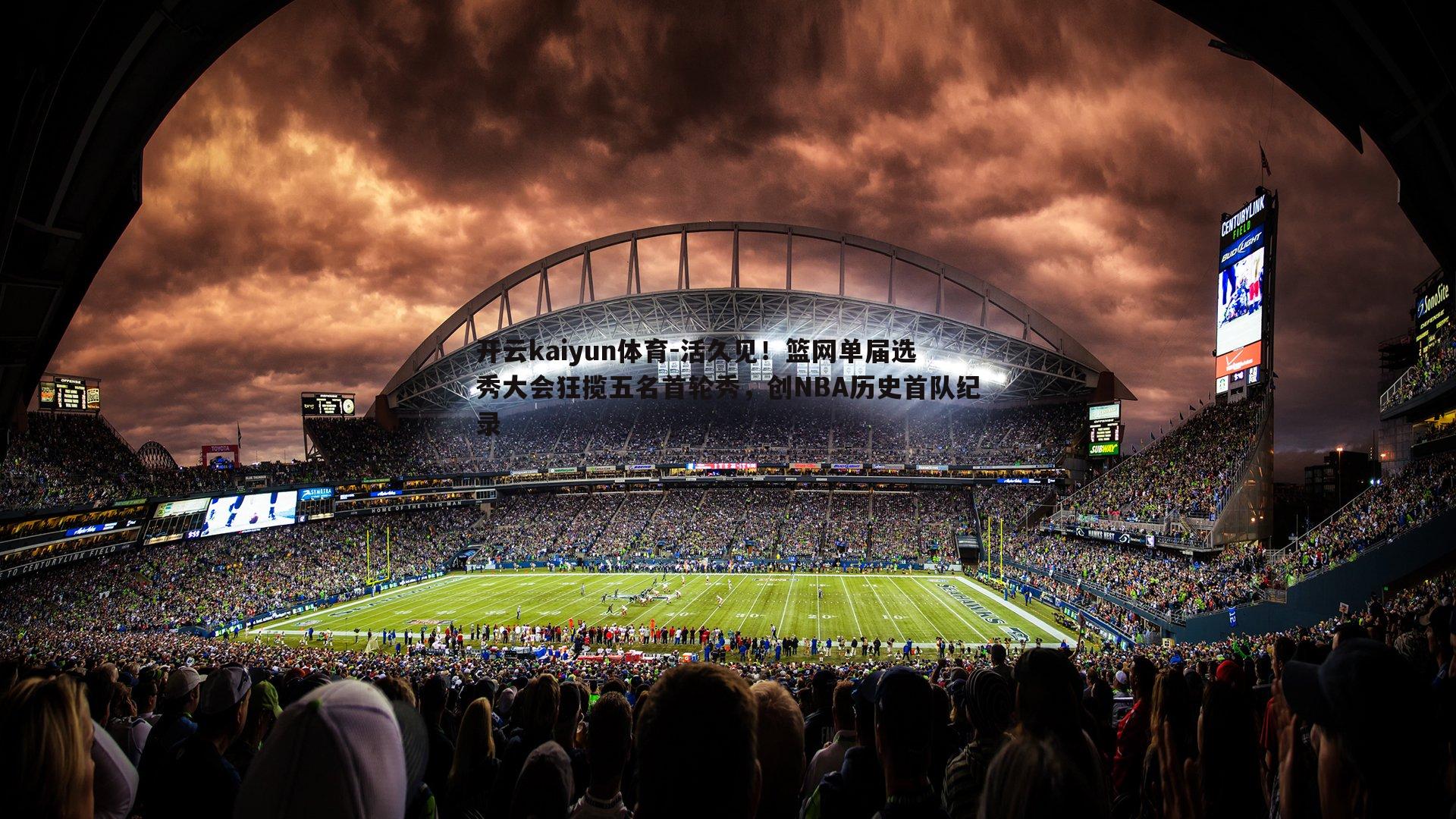 活久见！篮网单届选秀大会狂揽五名首轮秀，创NBA历史首队纪录