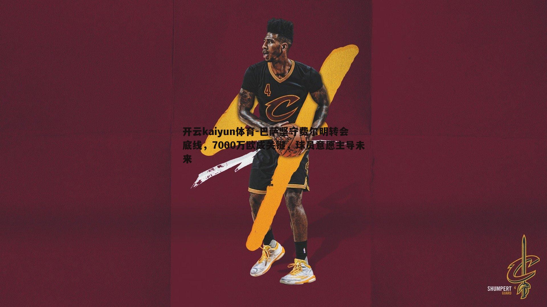 巴萨坚守费尔明转会底线，7000万欧成关键，球员意愿主导未来