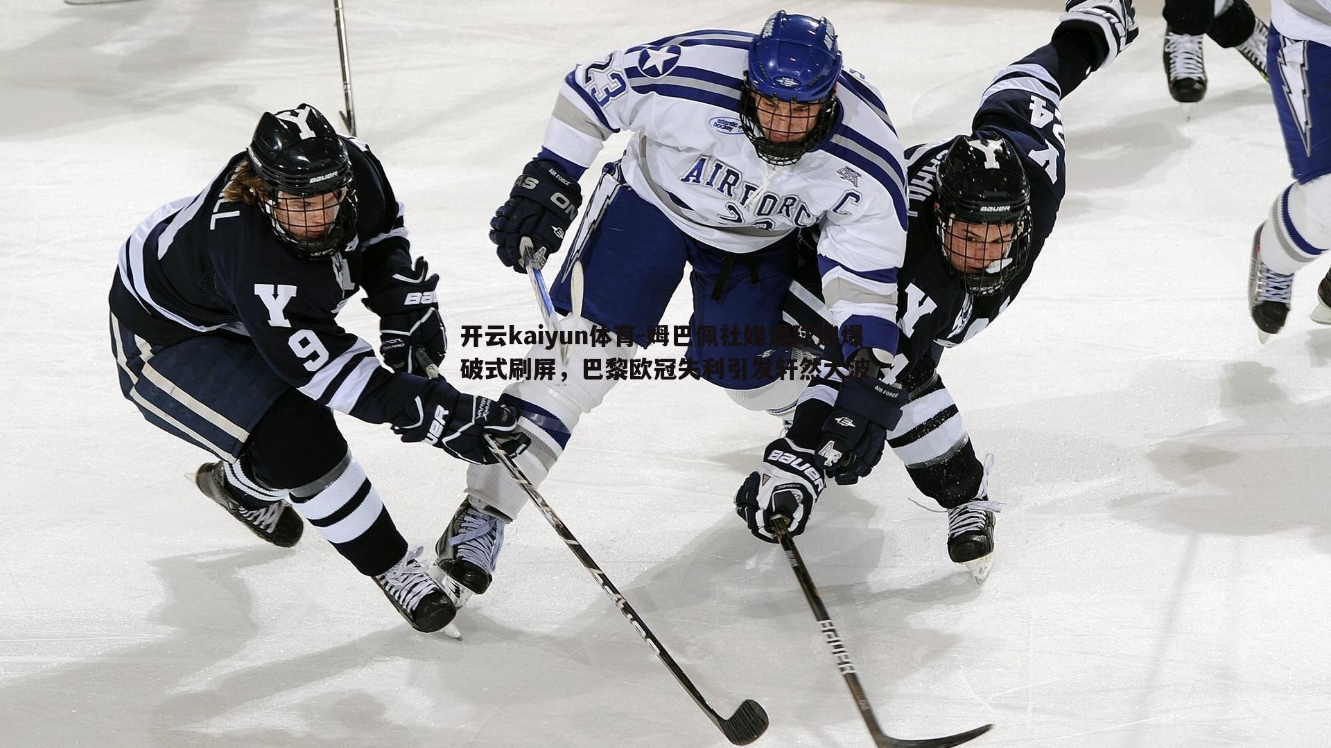 姆巴佩社媒遭球迷爆破式刷屏，巴黎欧冠失利引发轩然大波