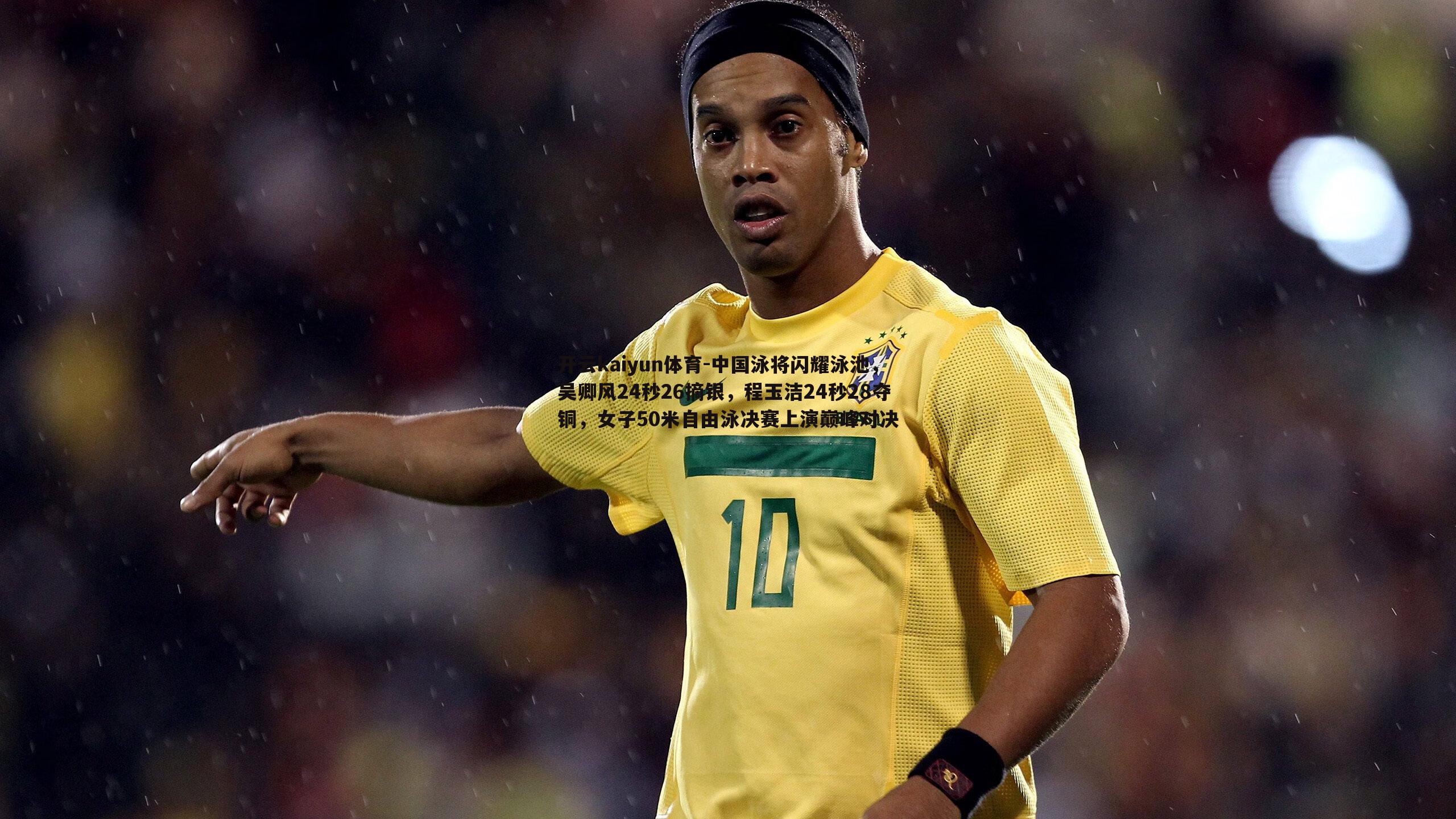 中国泳将闪耀泳池，吴卿风24秒26摘银，程玉洁24秒28夺铜，女子50米自由泳决赛上演巅峰对决