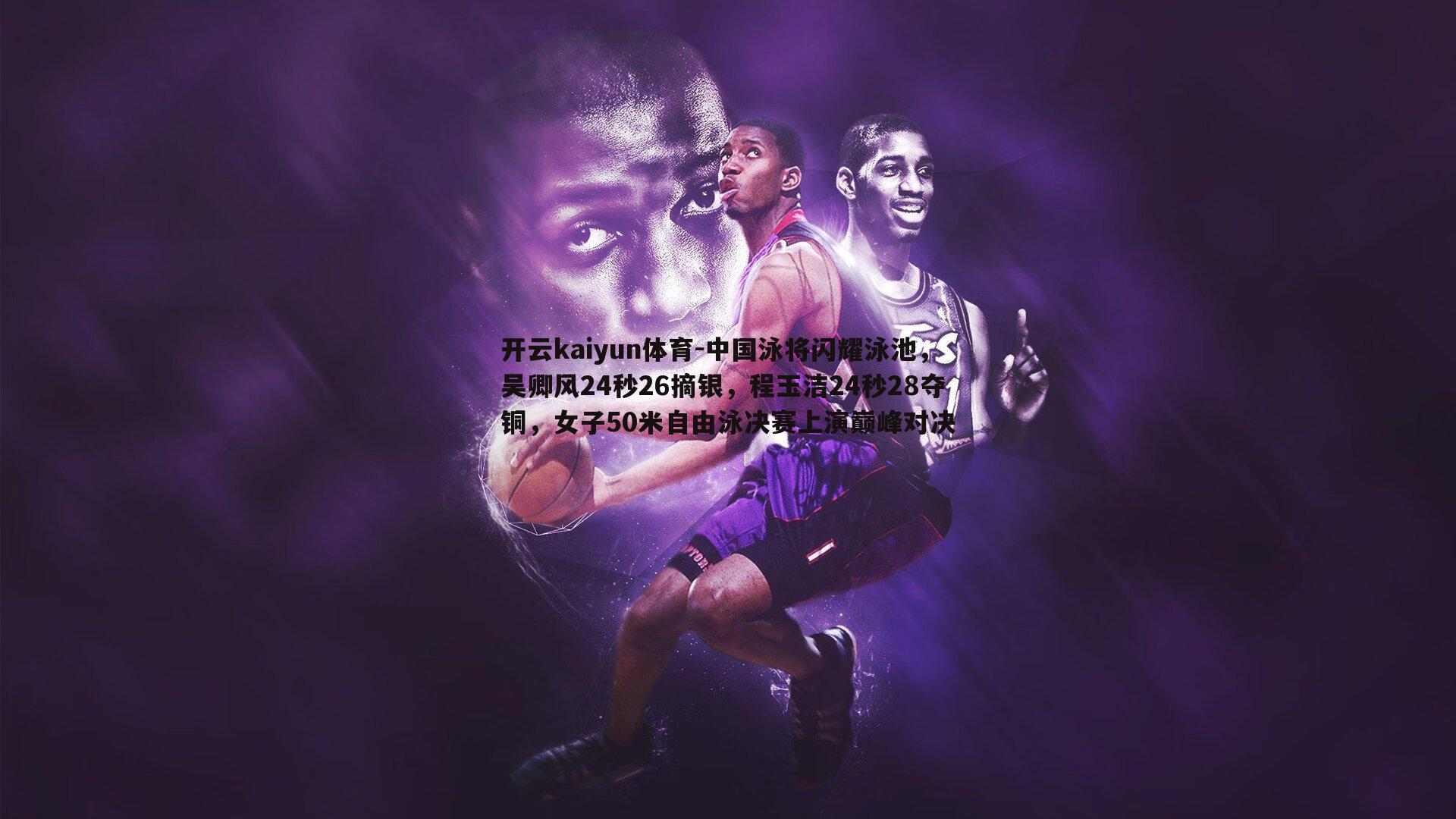 中国泳将闪耀泳池，吴卿风24秒26摘银，程玉洁24秒28夺铜，女子50米自由泳决赛上演巅峰对决