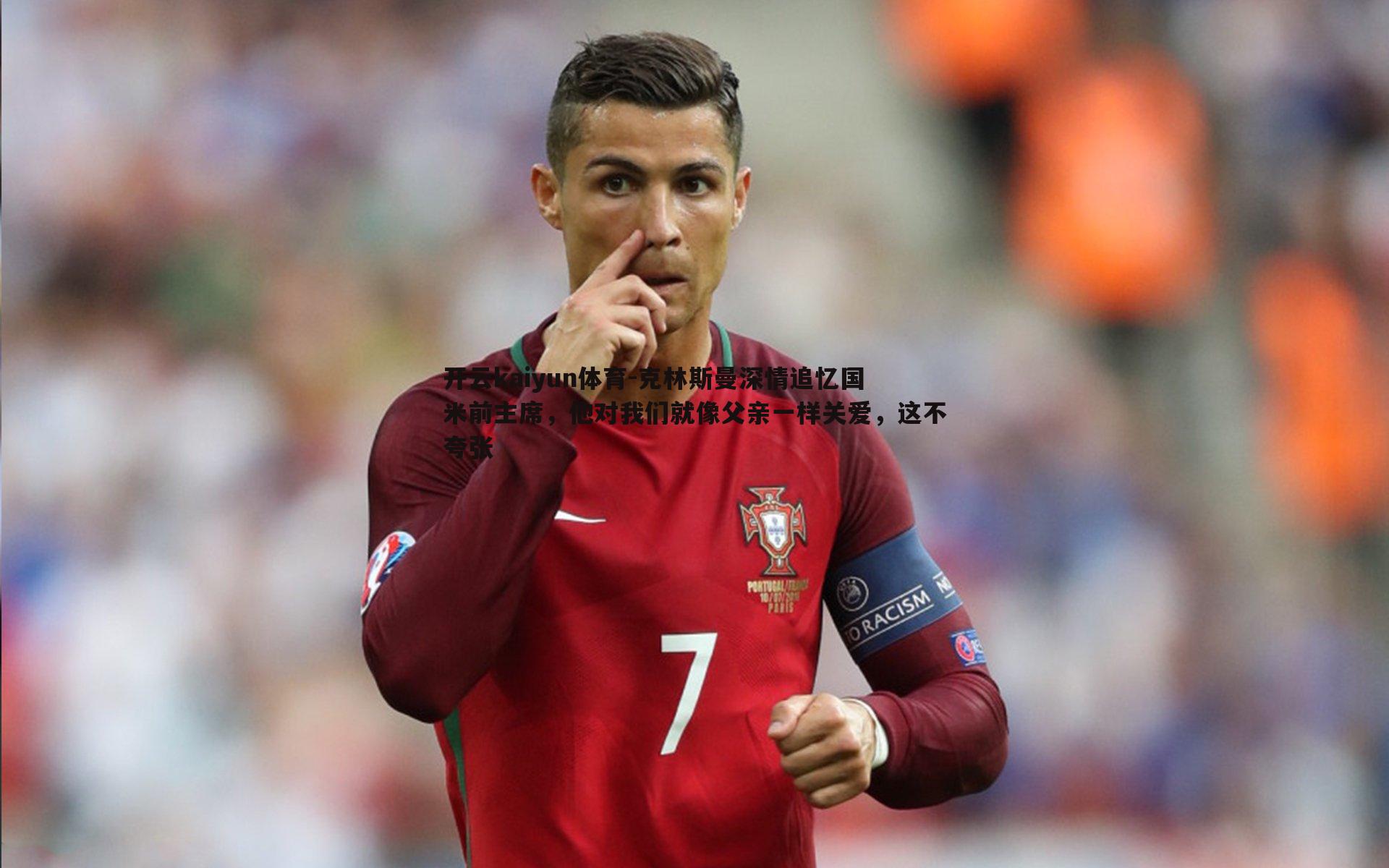 克林斯曼深情追忆国米前主席,他对我们就像父亲一样关爱,这不夸张