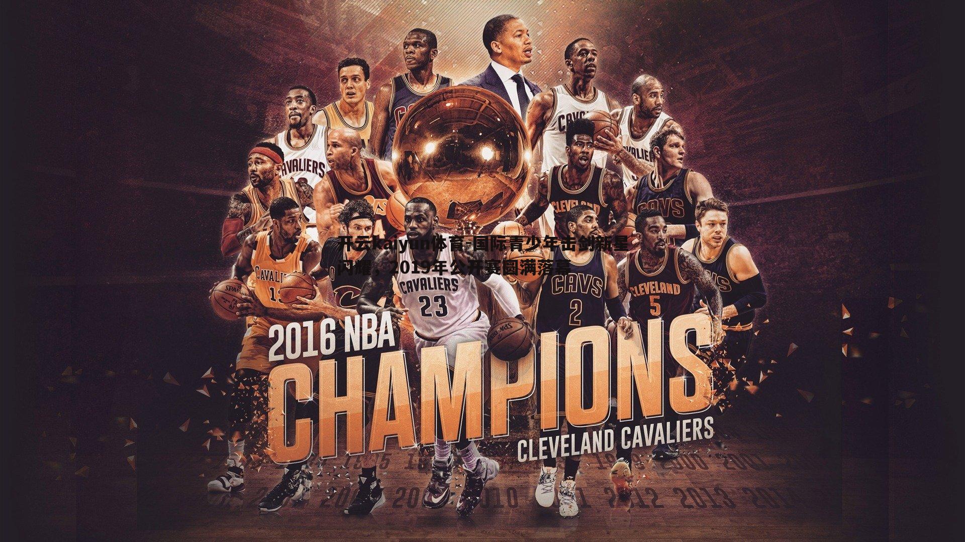 国际青少年击剑新星闪耀，2019年公开赛圆满落幕