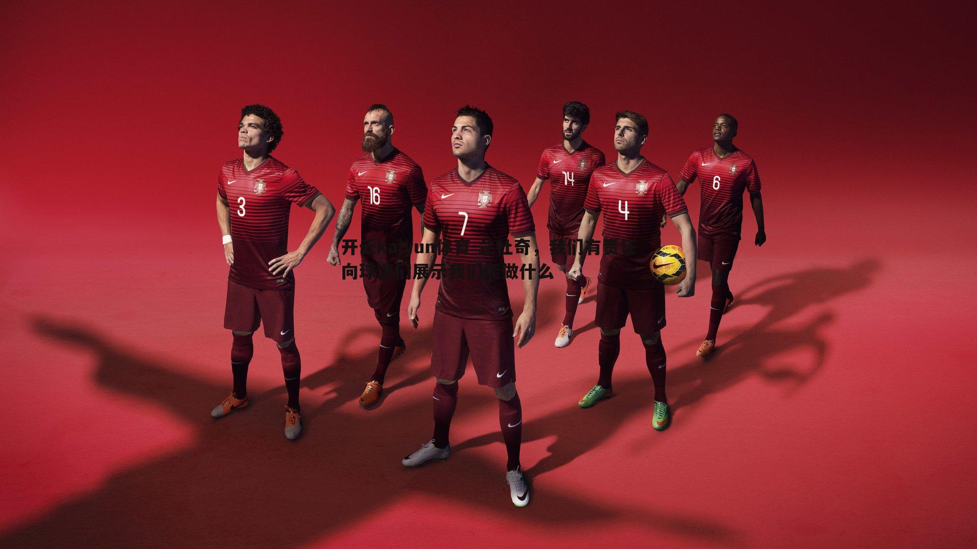 兰杜奇,我们有责任向球迷们展示我们能做什么