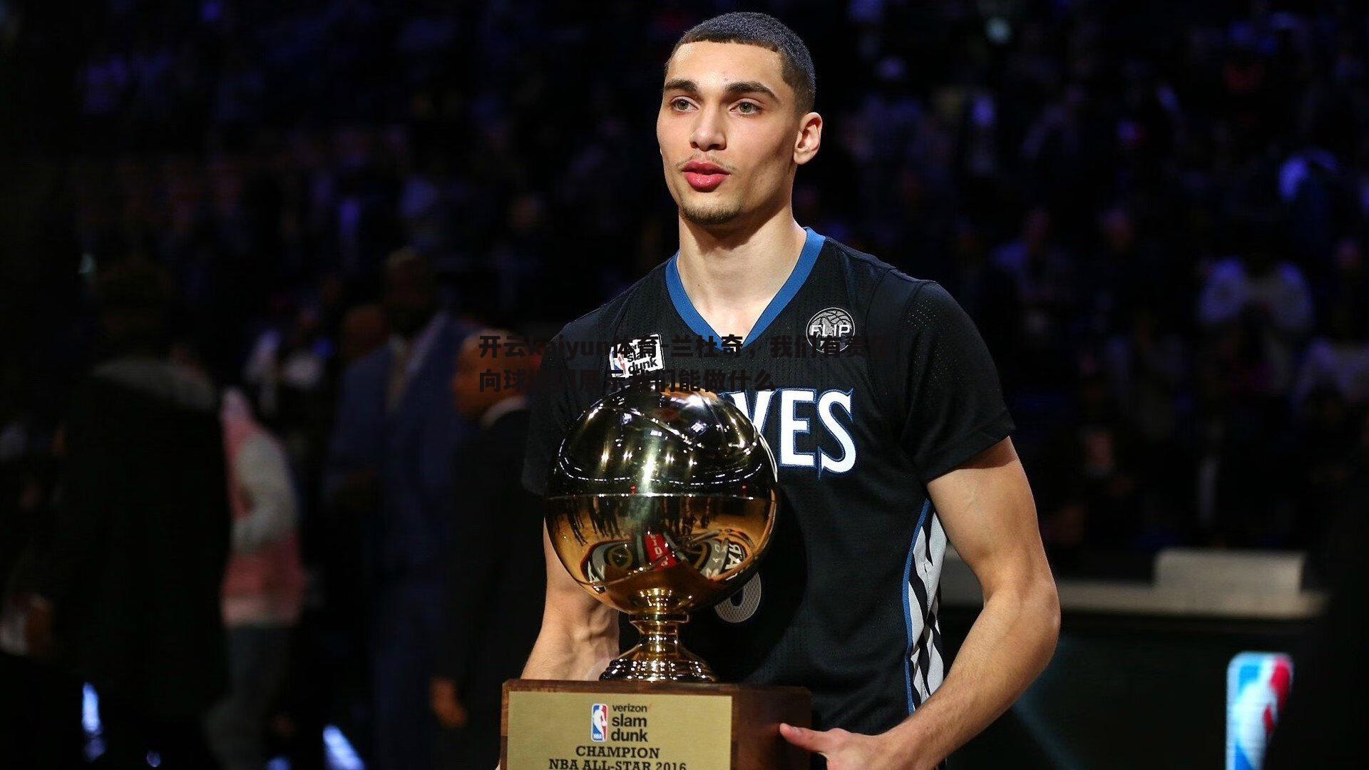 兰杜奇,我们有责任向球迷们展示我们能做什么