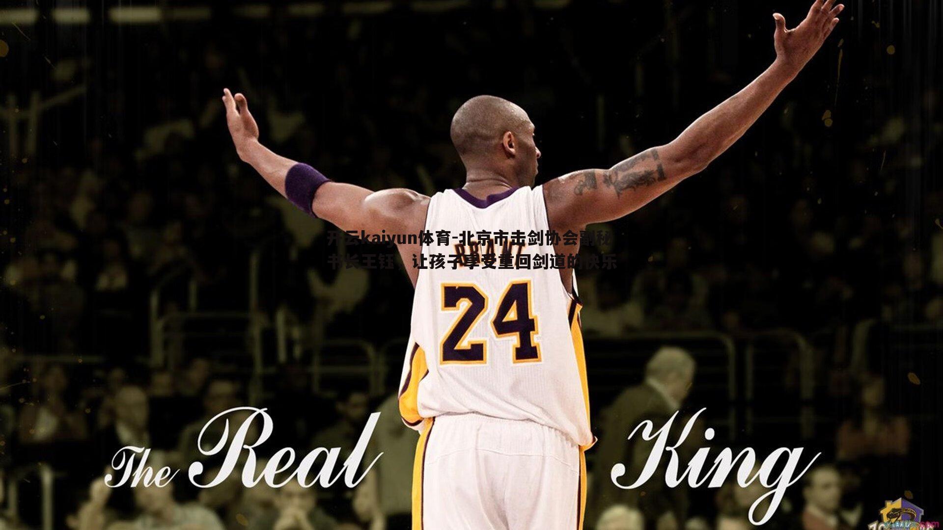 北京市击剑协会副秘书长王钰,让孩子享受重回剑道的快乐