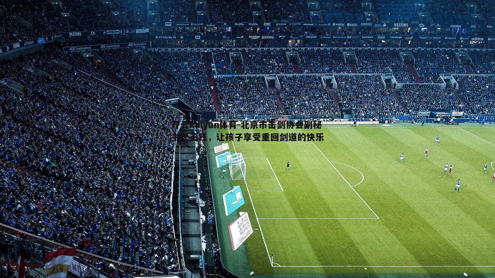 北京市击剑协会副秘书长王钰,让孩子享受重回剑道的快乐