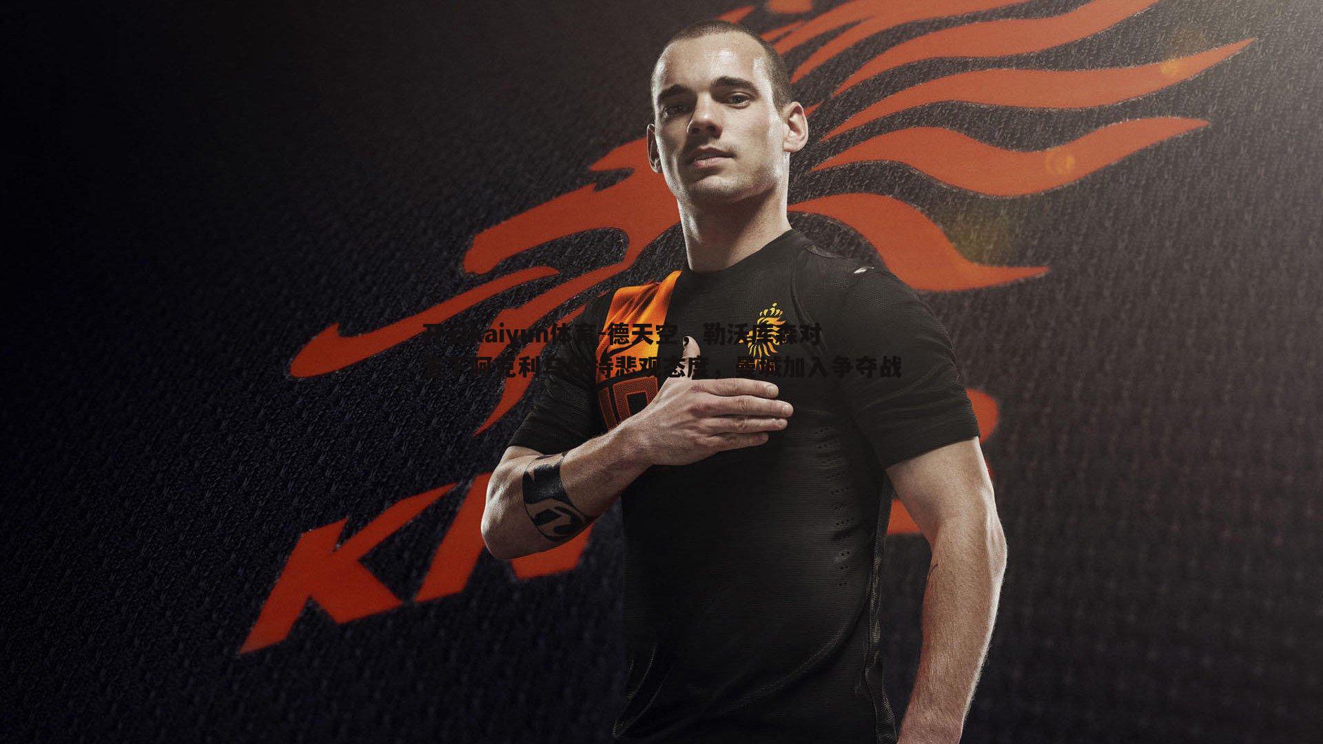 德天空，勒沃库森对签下阿克利乌什持悲观态度，曼城加入争夺战