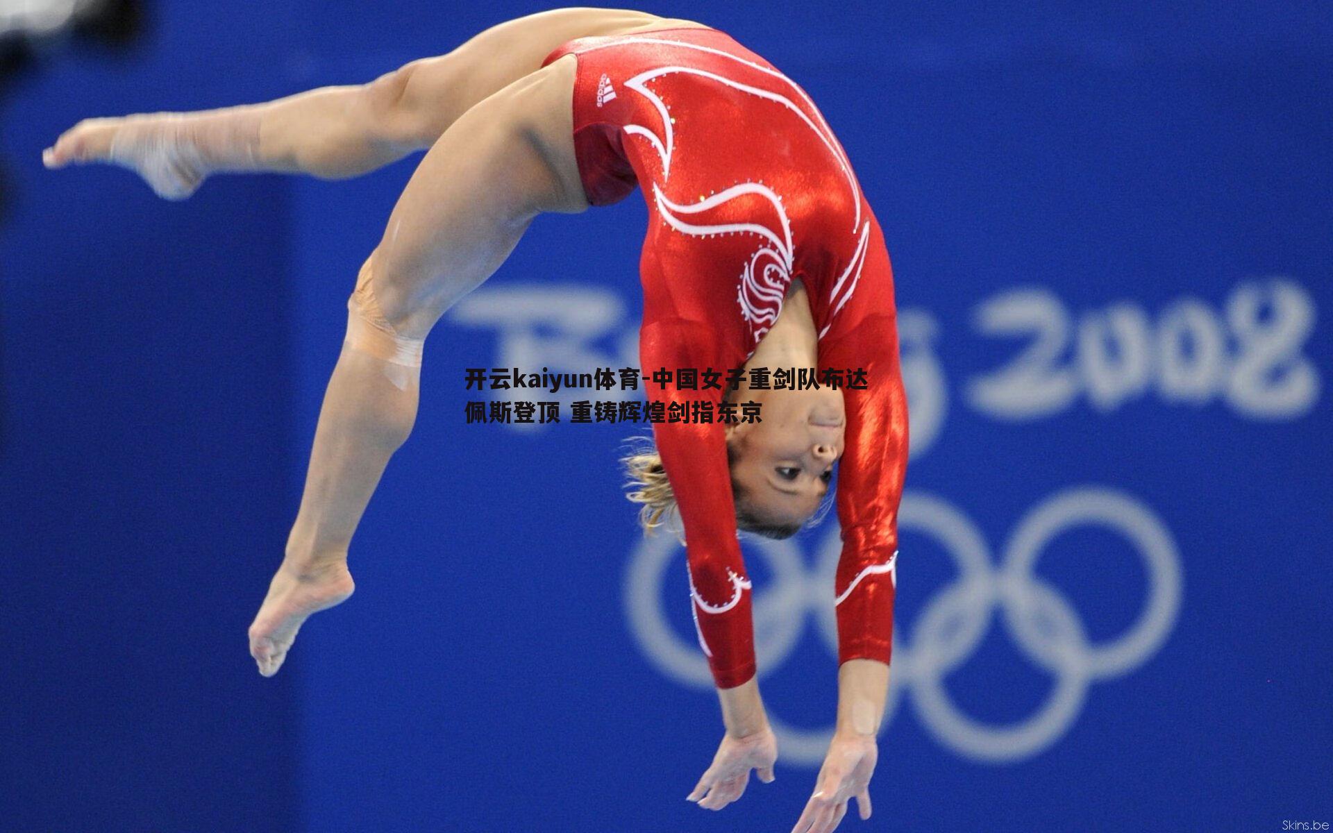 中国女子重剑队布达佩斯登顶 重铸辉煌剑指东京