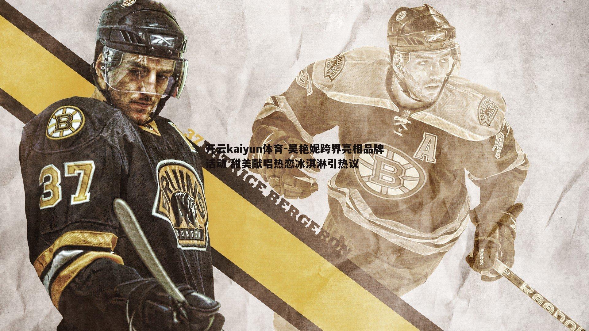 吴艳妮跨界亮相品牌活动 甜美献唱热恋冰淇淋引热议