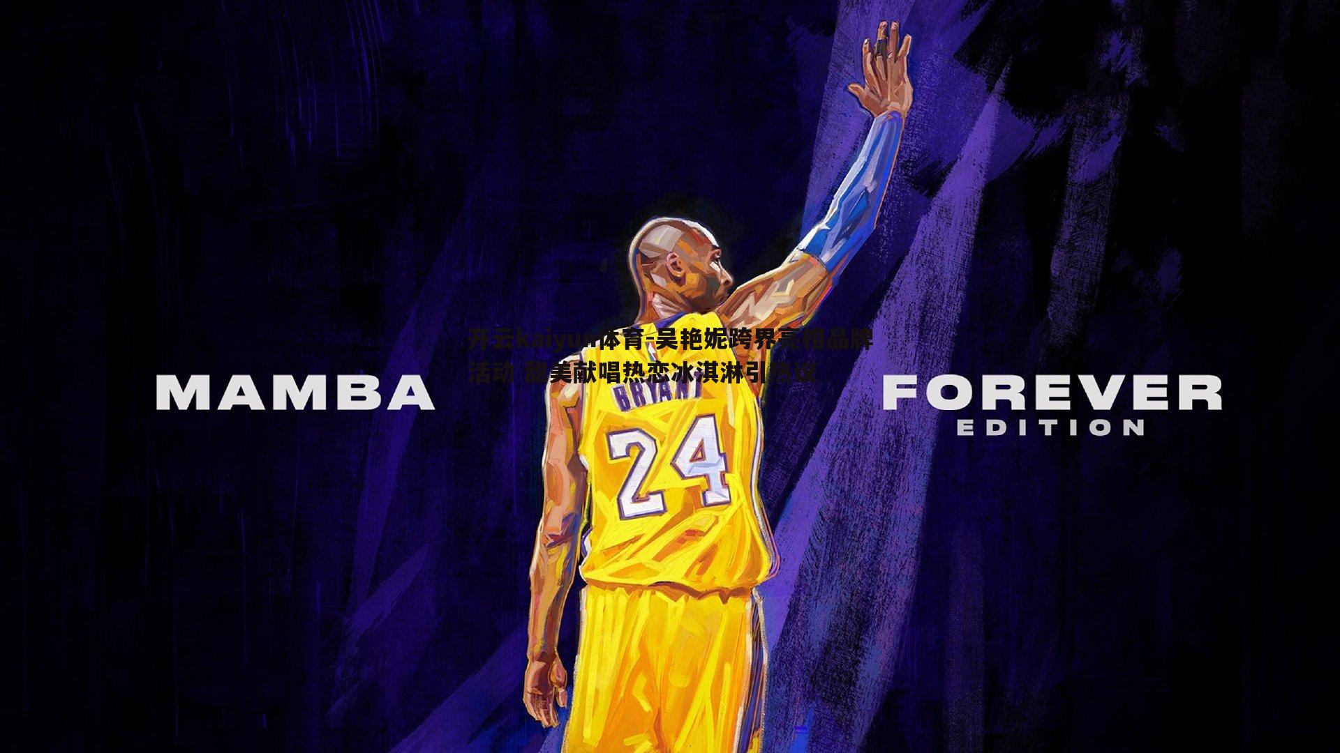 吴艳妮跨界亮相品牌活动 甜美献唱热恋冰淇淋引热议